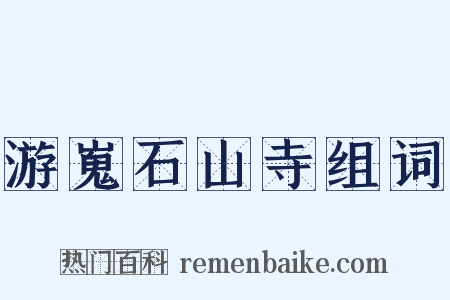 游嵬石山寺组词是什么意思的图片